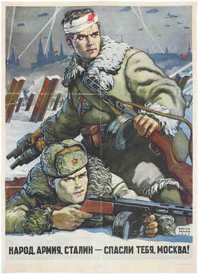 Народ, армия, Сталин – спасли тебя, Москва! [Плакат] / Худож. В. Иванов. М.; Л.: Гос. изд-во «Искусство», 1947.